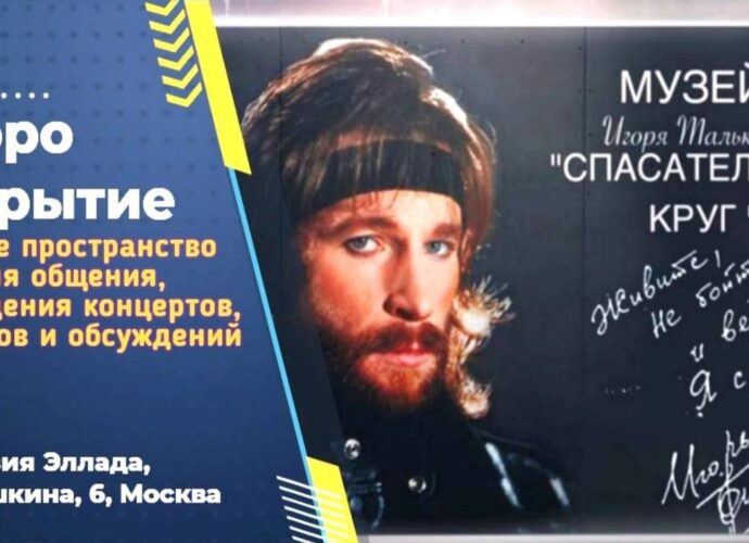 В Москве состоится открытие обновлённого музея Игоря Талькова