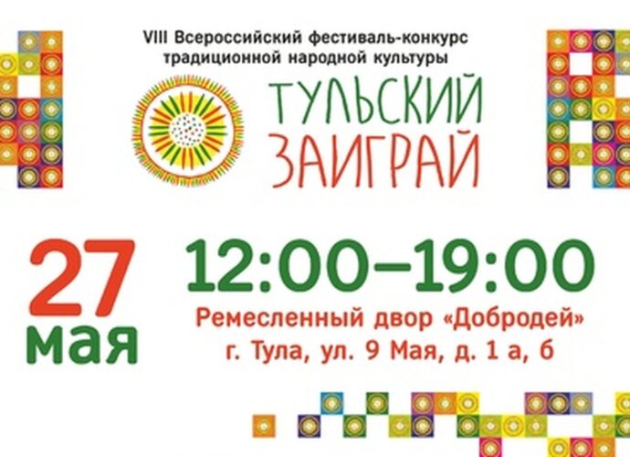 "Тульский заиграй" пройдет 27 мая в "Добродее". Программа праздника