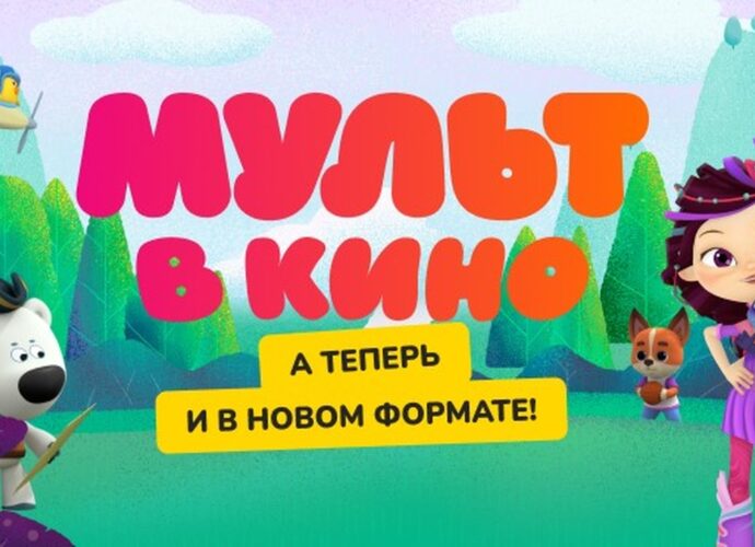 Киножурнал «МУЛЬТ в кино» вышел в большом прокате в новом интерактивном формате