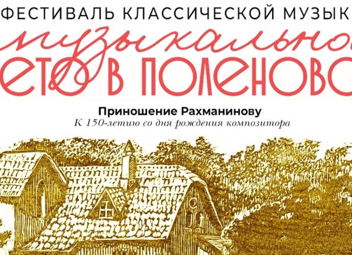 Фестиваль «Музыкальное лето в Поленово» пройдёт с 3 по 12 июня. Афиша