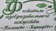 Татьяна Голикова и Алексей Дюмин приняли участие в открытии фестиваля «Поленово - Бунырёво» Татьяна Голикова и Алексей Дюмин приняли участие в открытии фестиваля «Поленово - Бунырёво»