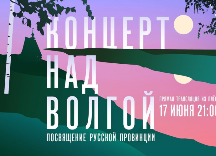 Телеканал «Россия» покажет «Концерт над Волгой. Посвящение русской провинции» из Плёса