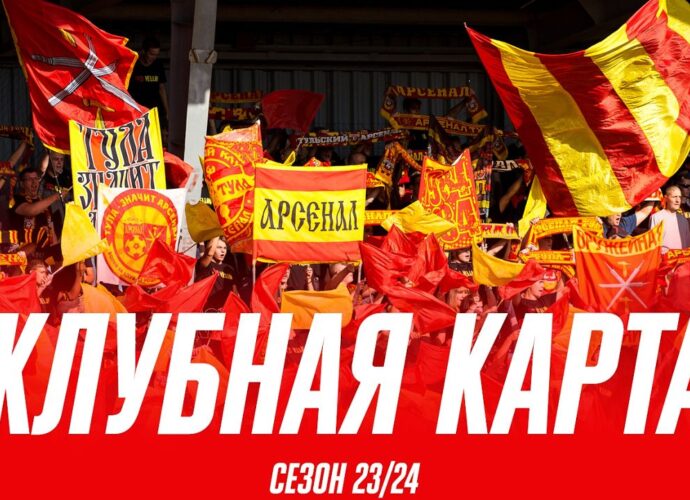 «Арсенал» объявил о старте продаж абонементов на новый сезон