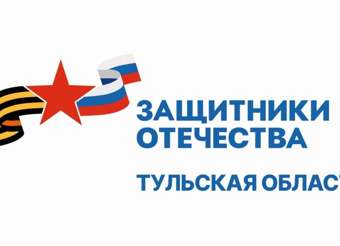 Тульский фонд «Защитники Отечества»
