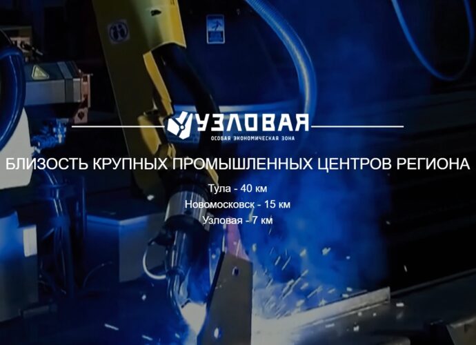 ОЭЗ «Узловая»