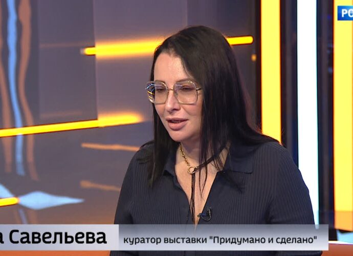 Интервью. Куратор выставки «Придумано и сделано» Вера Савельева
