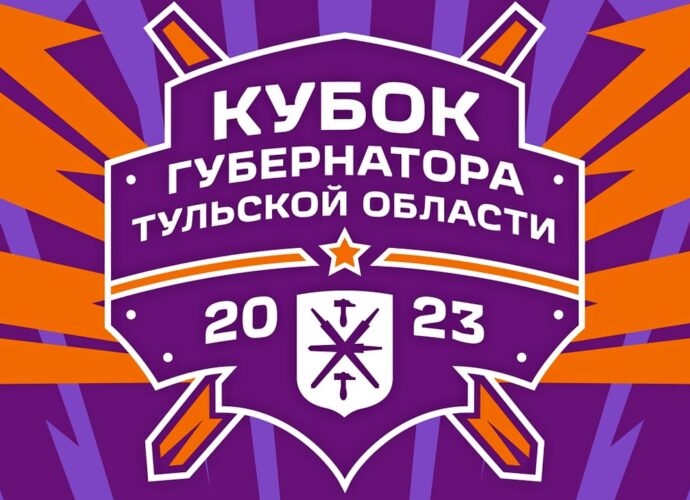 Кубок губернатора Тульской области по хоккею – 2023