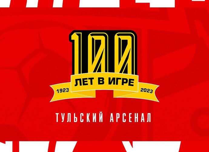 100 лет на арене: тульский «Арсенал» грандиозно отметит футбольный юбилей