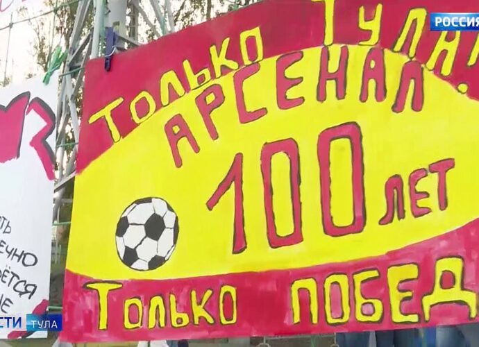 Как отпраздновали 100-летие тульского футбола. Репортаж «Вестей»