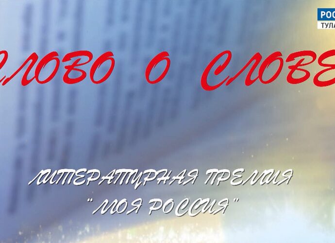 Слово о слове. Литературная премия «Моя Россия»