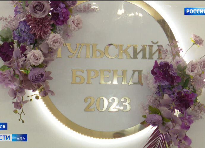 Народное признание – основной принцип премии «Тульский бренд»