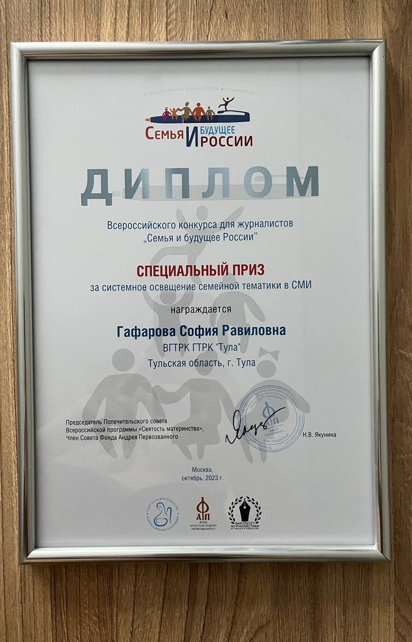 Спецкор ГТРК «Тула» получила специальный приз фестиваля «Семья и будущее России – 2023»