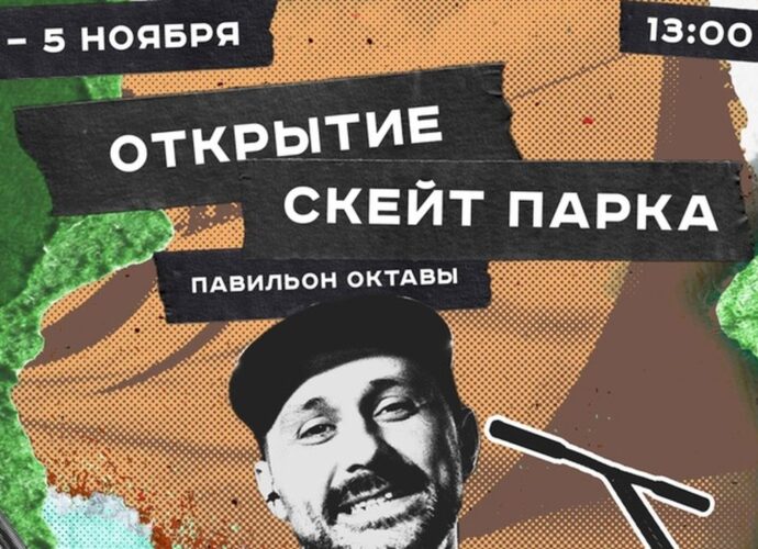 Во дворе "Октавы" откроют скейт-парк: программа мероприятия
