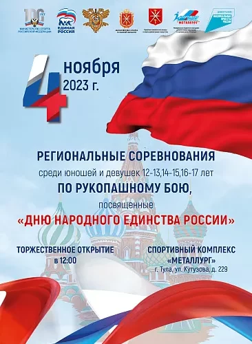 В Туле в День народного единства пройдут соревнования по рукопашному бою