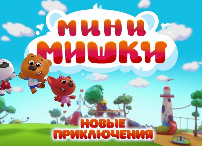 В России вышел новый анимационный мультсериал «Мини-Мишки: Новые приключения»
