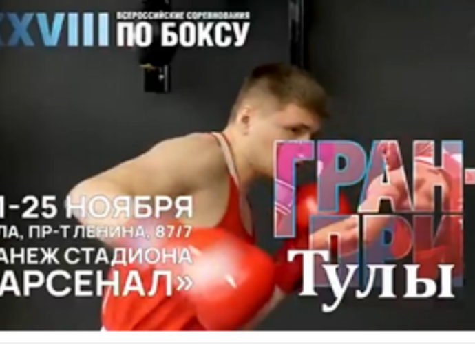В Туле пройдет Гран-при по боксу