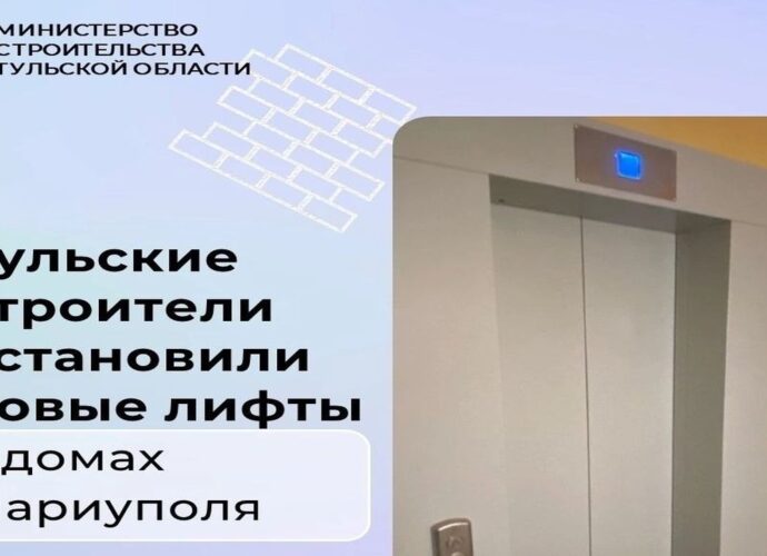 Тульские специалисты заменили лифты в домах Мариуполя
