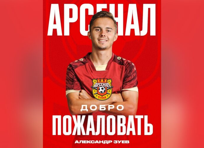 «Арсенал» объявил о переходе Зуева