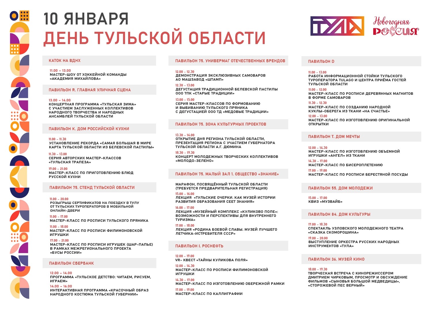 10 января – День Тульской области на выставке «Россия»