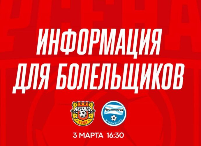 «Арсенал» приглашает болельщиков приехать на матч против «Черноморца» бесплатно