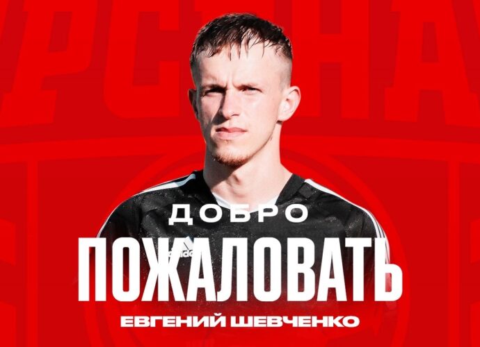 Евгений Шевченко стал игроком «Арсенала»