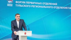 В Туле прошел форум первичных отделений партии «Единая Россия»