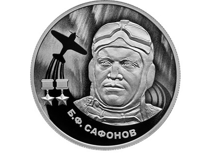 Банк России выпустил монету в память о тульском лётчике Борисе Сафонове