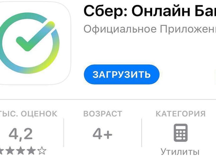 В App Store появилось мошенническое приложение Сбера