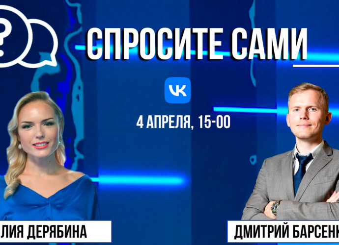 Спросите сами: Дмитрий Барсенков