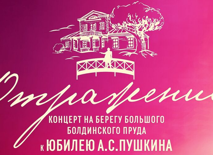 «Отражения»: торжественный концерт к 225-летию А. С. Пушкина в музее-заповеднике Болдино