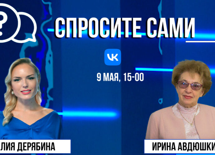 Спросите сами: Ирина Авдюшкина
