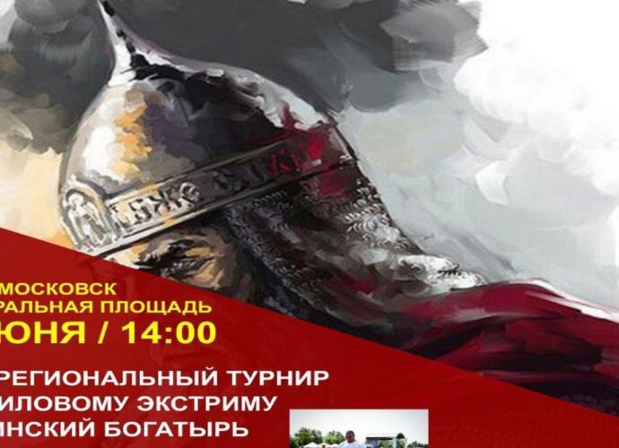 В субботу, 1 июня в 14:00 на Центральной площади города Новомосковск состоится IV турнир по силовому экстриму "Ильинский богатырь". Участники летней Олимпиады в Ильинке Новомосковского района будут состязаться в силе и выносливости за звание "Ильинский богатырь".