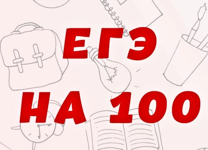ЕГЭ на 100