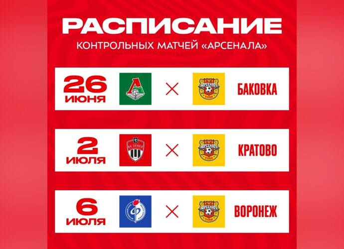 До старта нового сезона «Арсенал» сыграет трижды