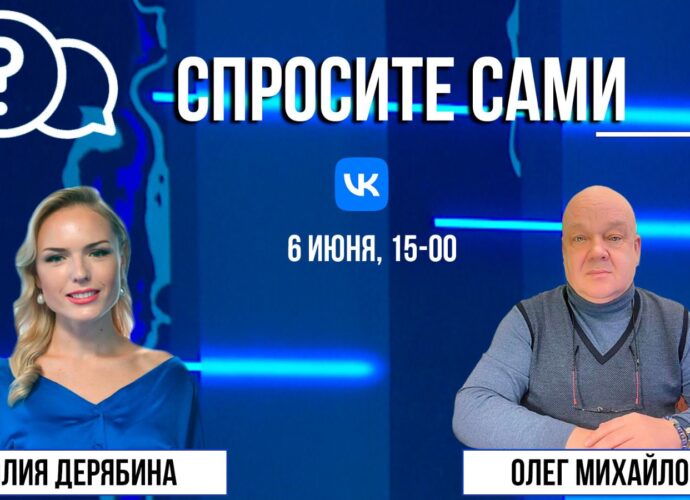 Спросите сами: Олег Михайлов