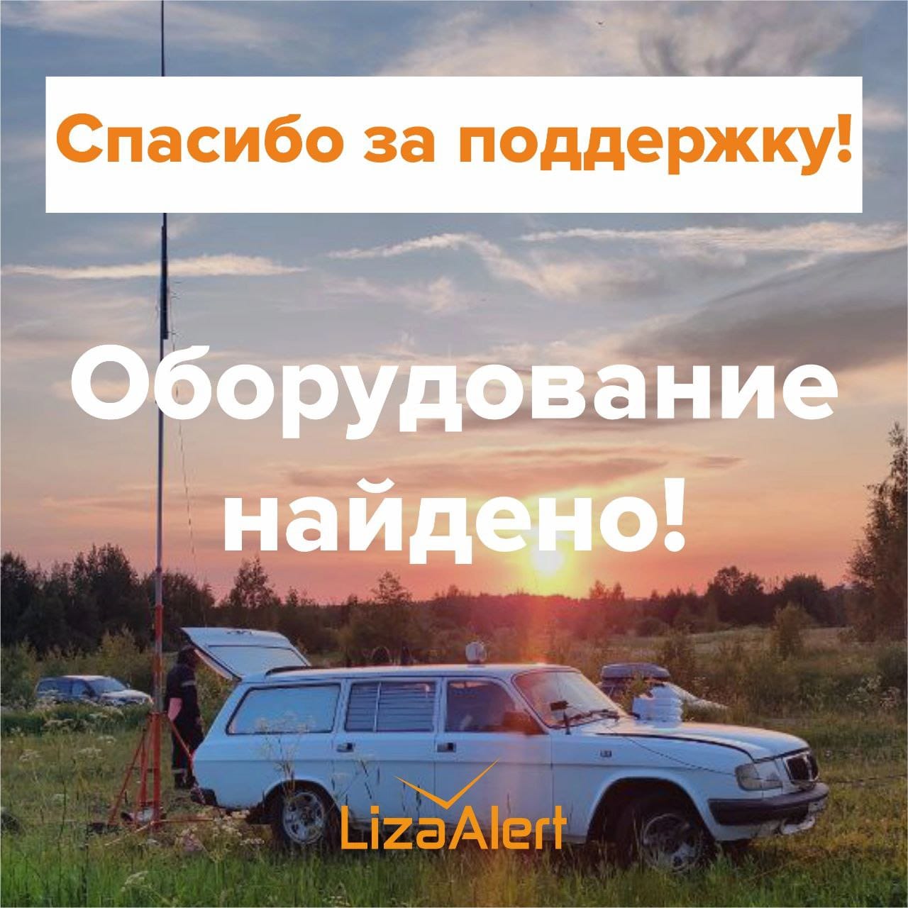 Найден похищенный автомобиль с поисково-спасательным оборудованием отряда "ЛизаАлерт"