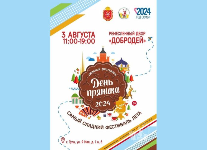В Туле пройдёт IX Всероссийский фестиваль «День пряника»