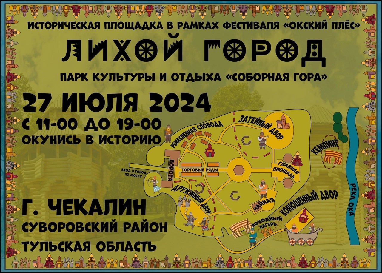 На Соборной горе в Чекалине будет работать историческая площадка "Лихой город" На Соборной горе в Чекалине будет работать историческая площадка "Лихой город"