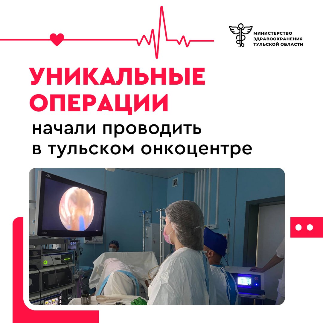 В тульском онкоцентре начали проводить уникальные операции