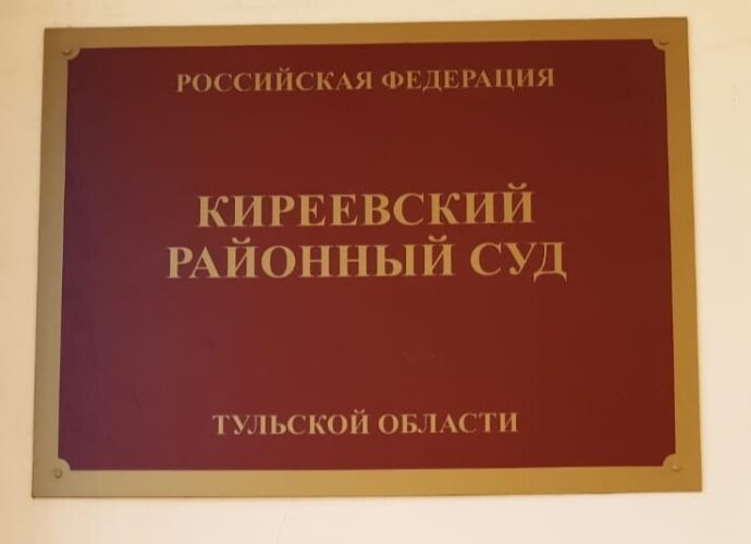 по информации Киреевского районного суда