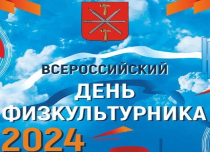 В субботу, 10 августа, в России отмечается День физкультурника. В честь этого праздника в областной столице с 10 по 17 августа пройдут различные спортивные мероприятия. Туляков приглашают поучаствовать в спортивных марафонах и поддержать участников соревнований.