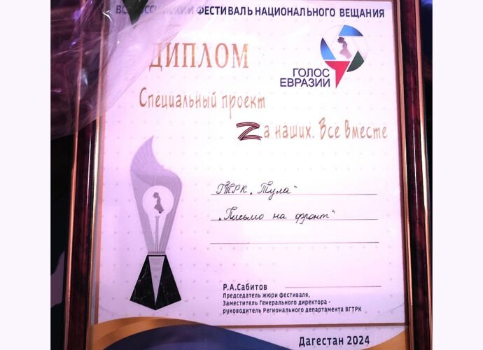 ГТРК «Тула» получила диплом фестиваля «Голос Евразии»