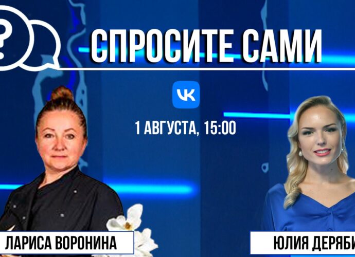 Спросите сами: Лариса Воронина
