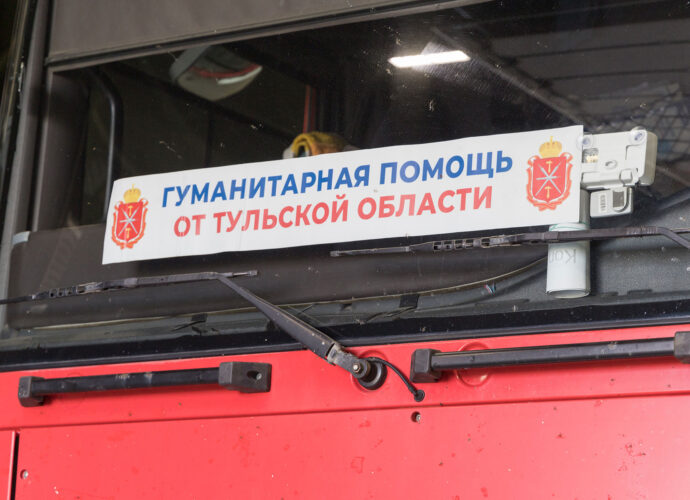 Туляки отправили в Курскую область гуманитарную помощь
