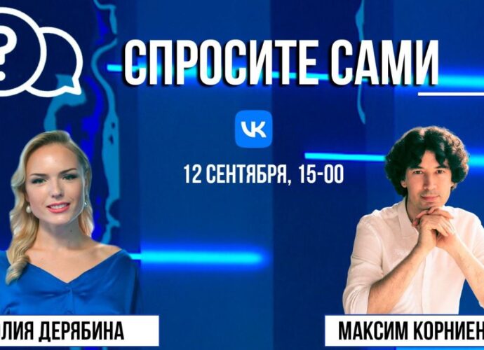 Спросите сами: Максим Корниенко