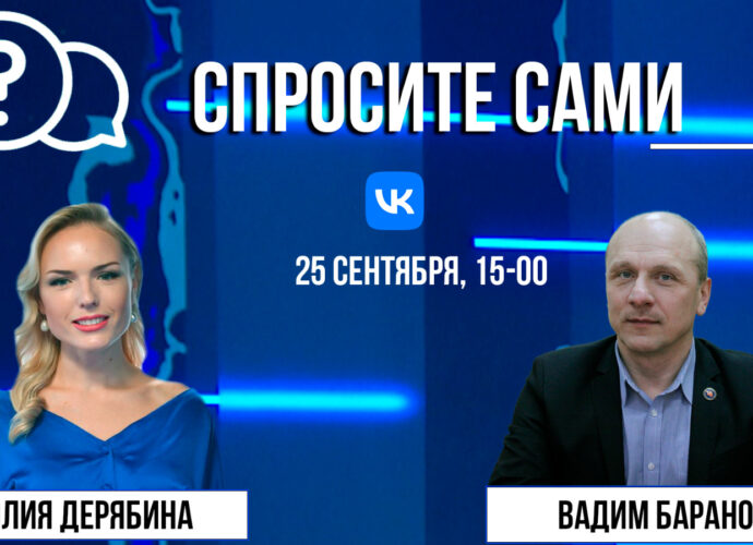 Спросите сами: Вадим Баранов
