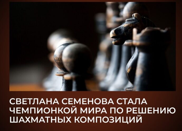 В Туле завершился первый чемпионат мира по шахматным композициям среди женщин