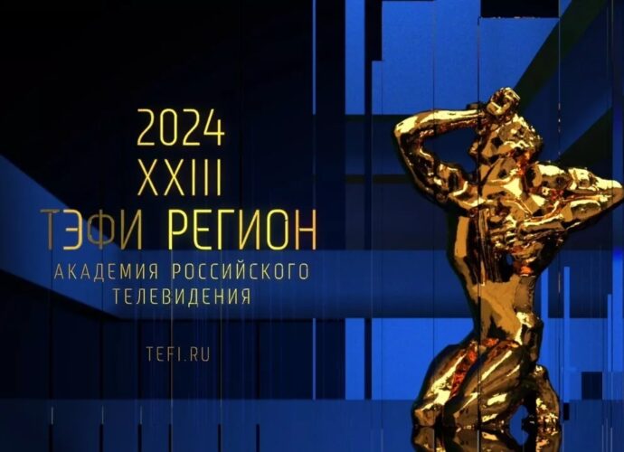 В Туле состоялась церемония награждения победителей конкурса «ТЭФИ-Регион»