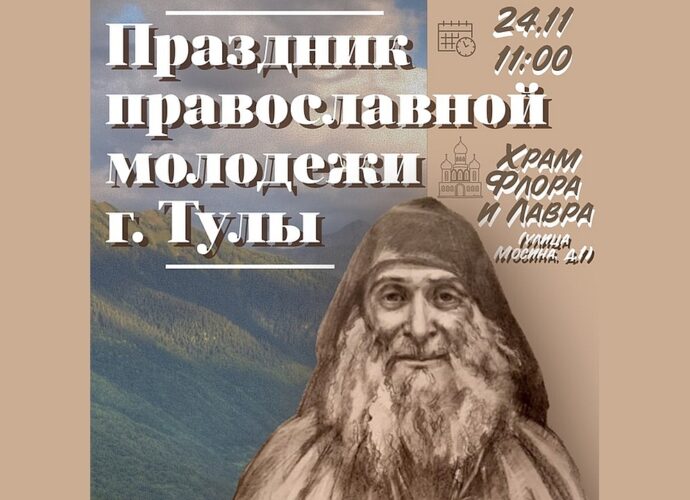 Православная молодежь соберется на праздник в тульском храме Флора и Лавра