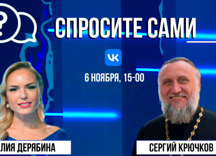 Спросите сами: отец Сергий Крючков